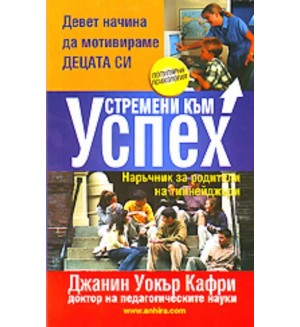 Устремени към успех - наръчник за родители на тийнейджъри