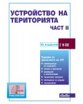 Устройство на територията - част ІІ (10. издание 2024 г.)
