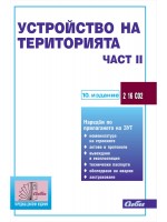 Устройство на територията - част ІІ (10. издание 2024 г.)