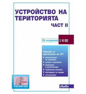 Устройство на територията - част ІІ (10. издание 2024 г.)