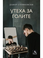 Утеха за голите