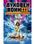 Утеха за сърцето в трудни времена (Духовен воин 3)