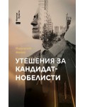 Утешения за кандидат-нобелисти