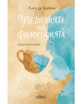 Утешенията на философията
