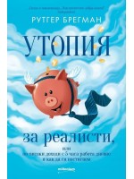 Утопия за реалисти, или по-високи доходи с 5 часа работа дневно и как да ги постигнем