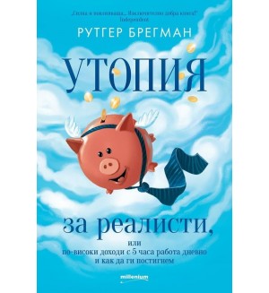 Утопия за реалисти, или по-високи доходи с 5 часа работа дневно и как да ги постигнем