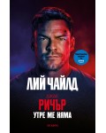 Утре ме няма (трето издание)