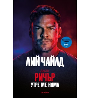 Утре ме няма (трето издание)