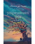 Утрешният ден