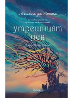 Утрешният ден