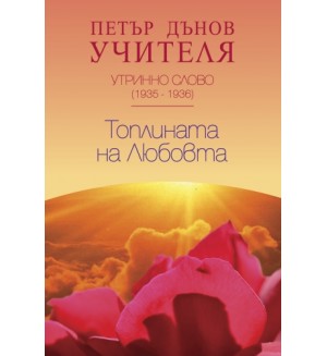 Утринно слово (1935-1936): Топлината на Любовта