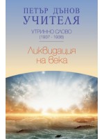 Утринно слово (1937-1938): Ликвидация на века