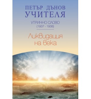 Утринно слово (1937-1938): Ликвидация на века