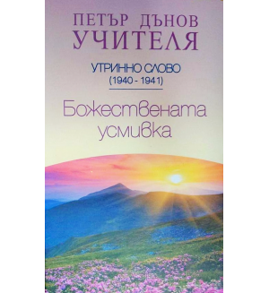 Утринно слово (1940 - 1941): Божествената усмивка