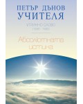 Утринно слово (1930 - 1932): Абсолютната Истина