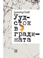 Уудсток в градината