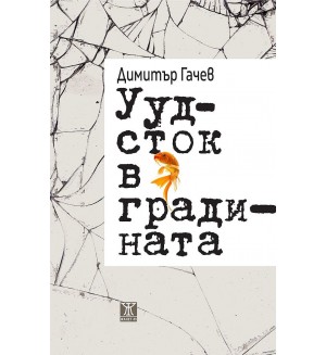 Уудсток в градината
