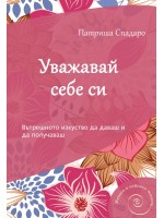 Уважавай себе си