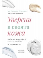Уверени в своята кожа
