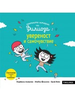 Увереност и самочувствие (Кратките истории на Филиоза)