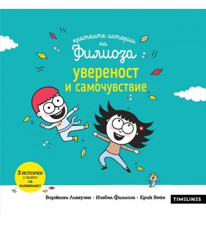 Увереност и самочувствие (Кратките истории на Филиоза)