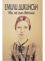 Уви, не съм светица