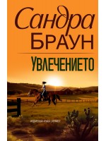 Увлечението (Ново издание)