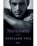 Увлечението (Пенелъпи Уорд)