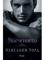 Увлечението (Пенелъпи Уорд)