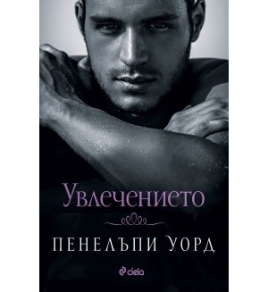 Увлечението (Пенелъпи Уорд)