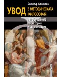 Увод в методическата философия на обучението по история и цивилизация