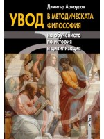 Увод в методическата философия на обучението по история и цивилизация