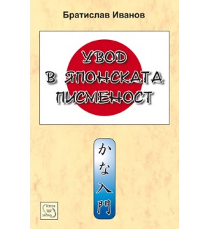 Увод в японската писменост