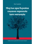Увод към една възможна социална педагогика като метанаука