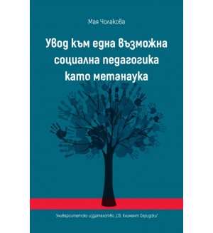 Увод към една възможна социална педагогика като метанаука Увод към една възможна социална педагогика като метанаука