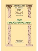 Увод в биофизикохимията