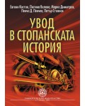 Увод в стопанската история