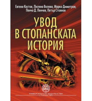 Увод в стопанската история