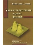 Увод в теоретичната ядрена физика
