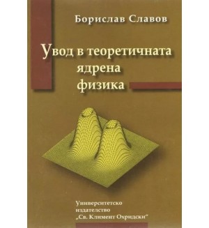 Увод в теоретичната ядрена физика