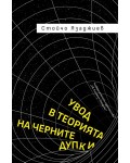 Увод в теорията на черните дупки