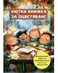 Уютна книжка за оцветяване + допълнителни задачи за наблюдателност, мислене и творчество