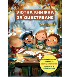 Уютна книжка за оцветяване + допълнителни задачи за наблюдателност, мислене и творчество