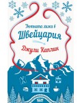 Уютната хижа в Швейцария