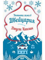 Уютната хижа в Швейцария