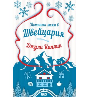 Уютната хижа в Швейцария