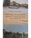 Узбекистан и Иран: Древните народи на пътя на коприната