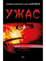 Ужас (Ерго)