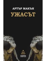 Ужасът