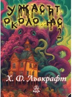 Ужасът около нас 2